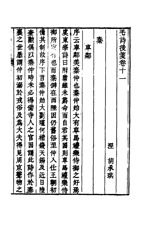 30979-毛诗后笺十 (清)胡承珙撰.pdf_第2页