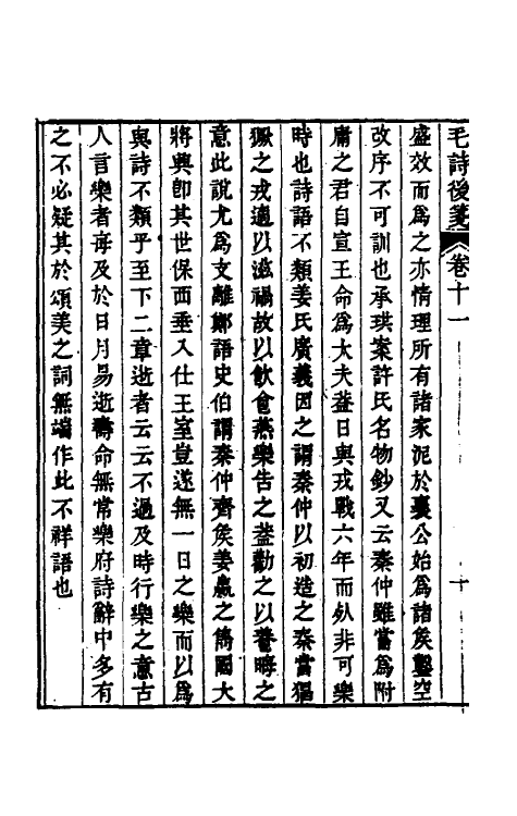 30979-毛诗后笺十 (清)胡承珙撰.pdf_第3页