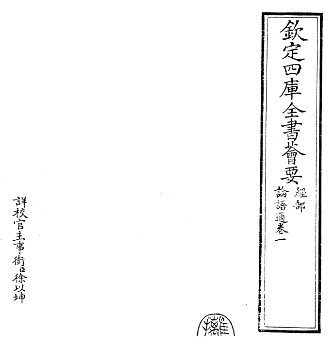 30425-四书通论语通卷一 (元)胡炳文.pdf_第2页