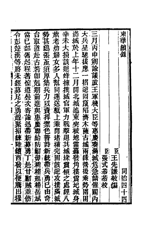 33365-东华续录二百四十三 王先谦撰.pdf_第2页