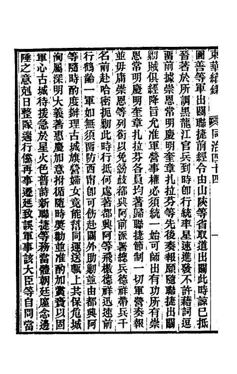 33365-东华续录二百四十三 王先谦撰.pdf_第3页