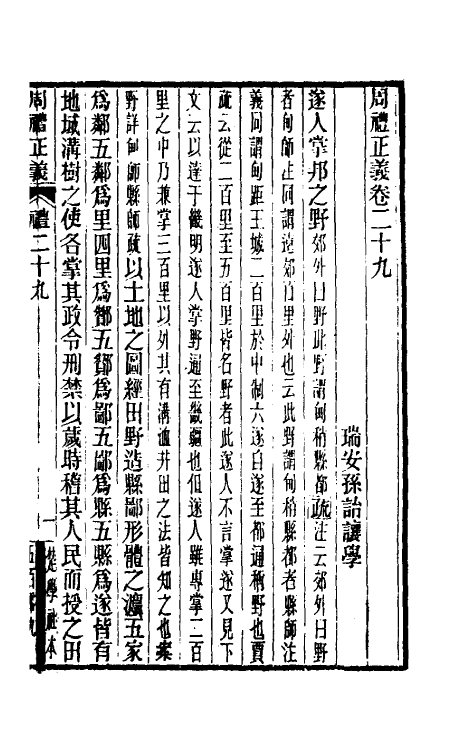 31085-周礼正义二十九 (清)孙诒让撰.pdf_第2页