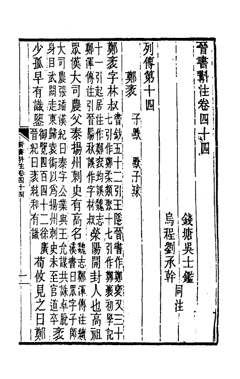 31997-晋书斠注三十三 吴士鉴 刘承干注.pdf_第2页