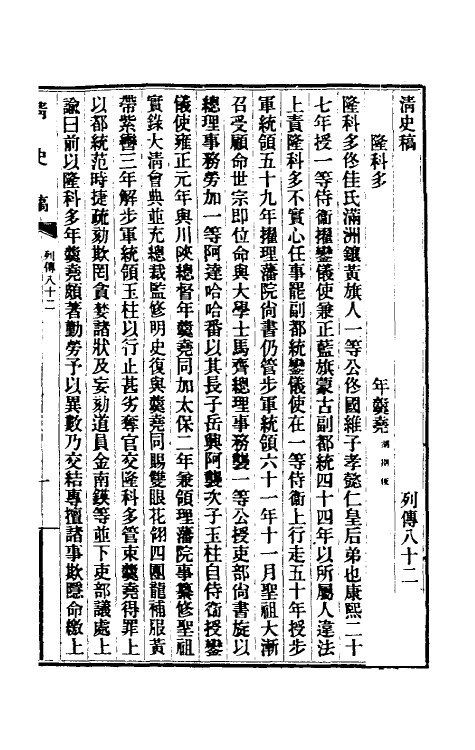 32472-清史稿一百六 赵尔巽等撰.pdf_第2页