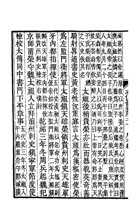 32346-五代史记注十 彭元瑞 (清)刘凤诰注.pdf_第3页