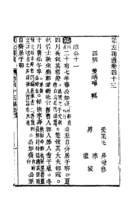 31568-读左补义二十三 (清)姜炳璋撰.pdf_第2页