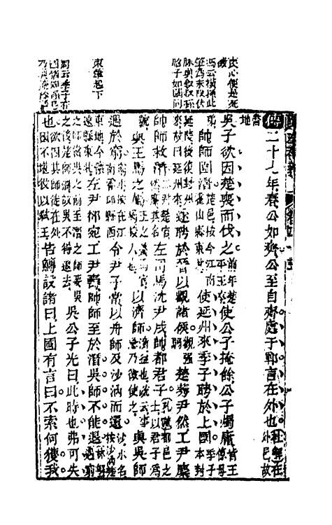 31568-读左补义二十三 (清)姜炳璋撰.pdf_第3页