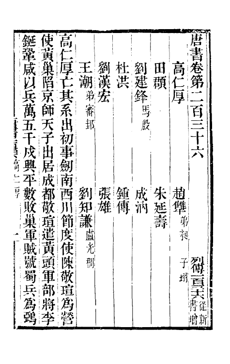 32236-唐书合钞一百九 (清)沈炳震撰.pdf_第2页