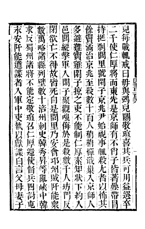 32236-唐书合钞一百九 (清)沈炳震撰.pdf_第3页