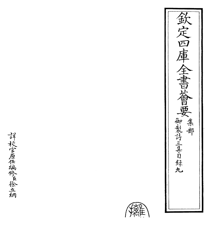 30117-御制诗三集总目九~总目十 (清)乾隆.pdf_第2页