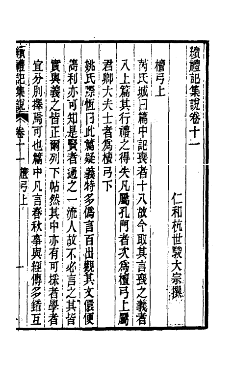 31291-续礼记集说七 (清)杭世骏撰.pdf_第2页