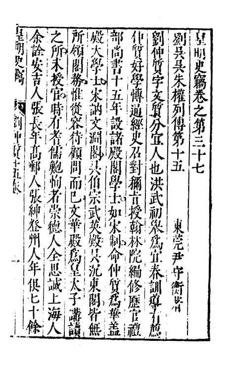 32898-皇明史窃十三 (明)尹守衡撰.pdf_第2页