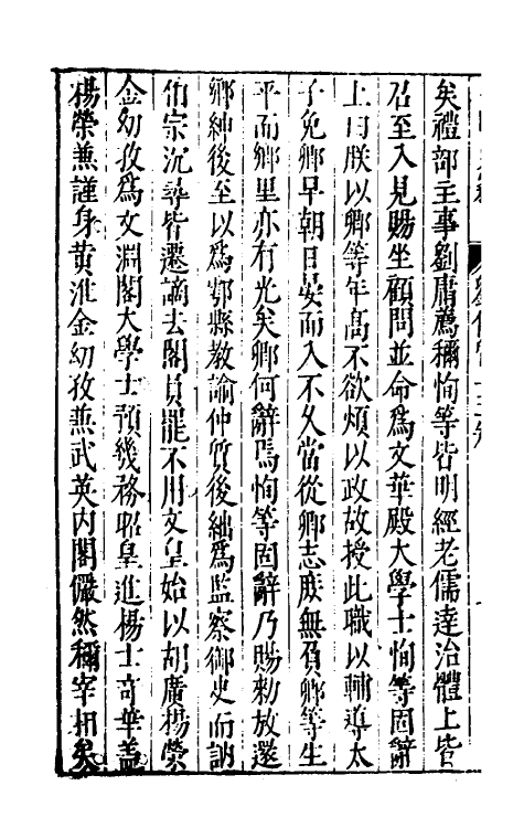 32898-皇明史窃十三 (明)尹守衡撰.pdf_第3页