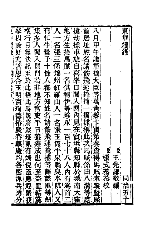 33389-东华续录二百四十九 王先谦撰.pdf_第2页