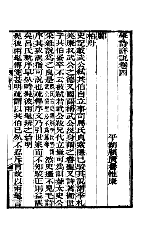 31008-学诗详说三 (清)顾广誉撰.pdf_第2页