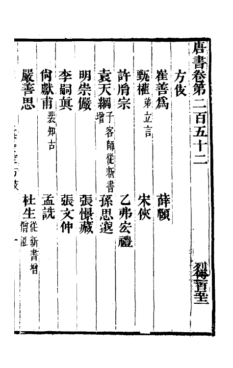 32264-唐书合钞一百十六 (清)沈炳震撰.pdf_第2页