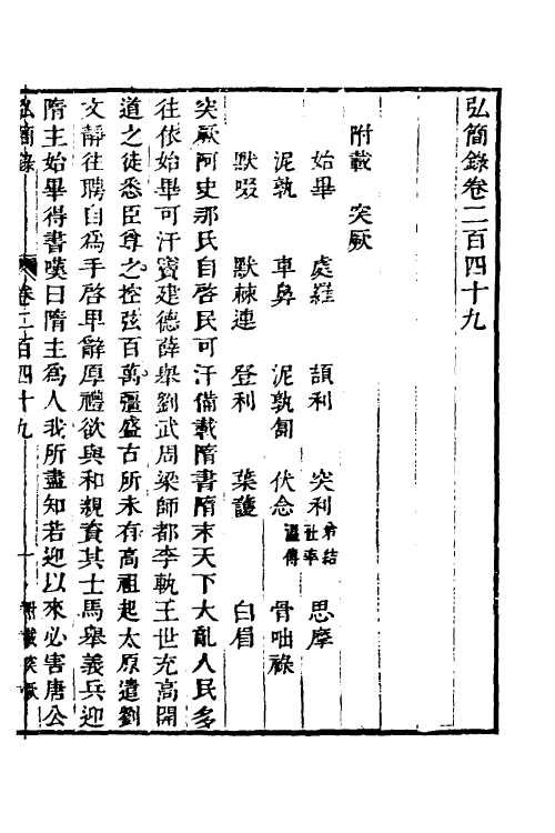 32656-弘简录一百十九 (明)邵经邦撰.pdf_第2页