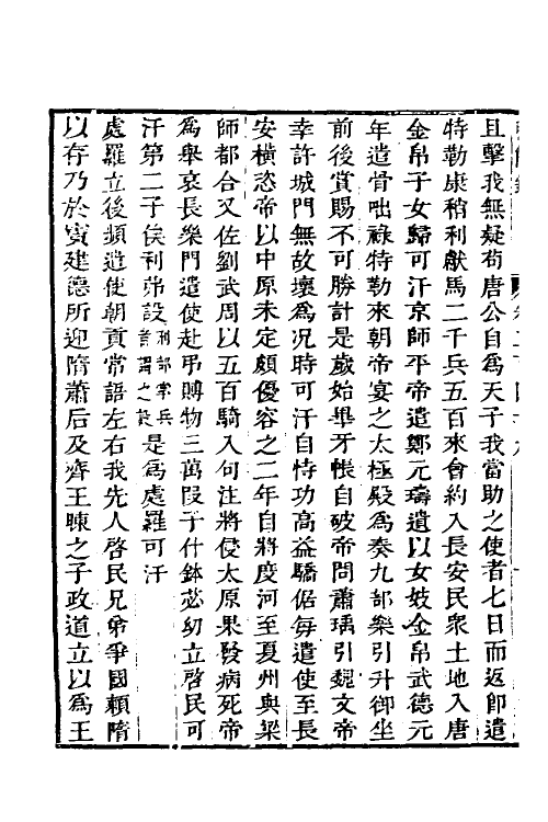 32656-弘简录一百十九 (明)邵经邦撰.pdf_第3页