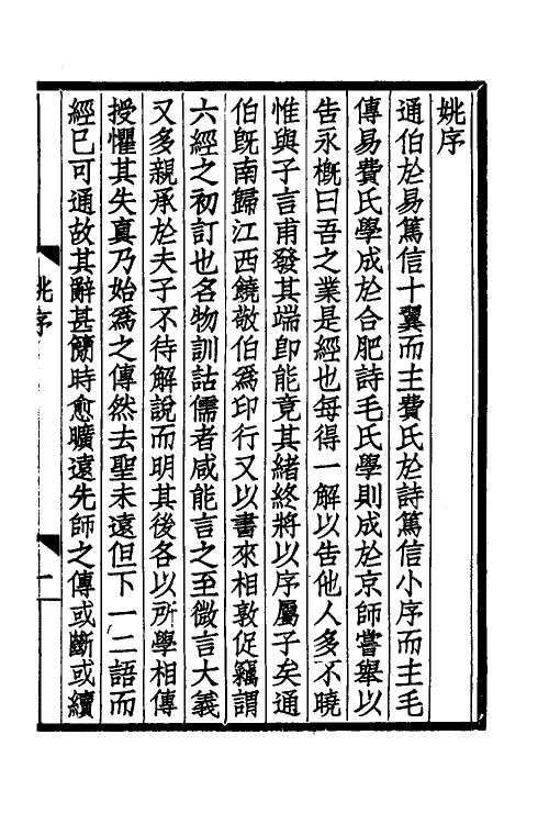 31033-诗毛氏学一 马其昶撰.pdf_第2页