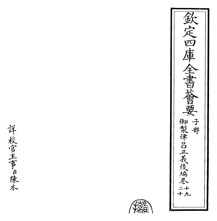 28740-御制律吕正义后编卷十九~卷二十 (清)乾隆.pdf_第2页