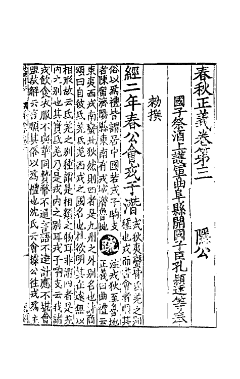 31461-春秋左传正义三 (唐)孔颖达等.pdf_第2页