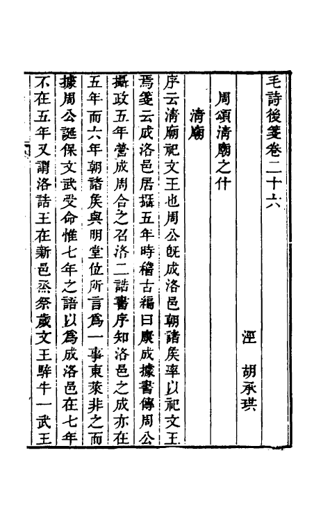 30981-毛诗后笺二十四 (清)胡承珙撰.pdf_第2页