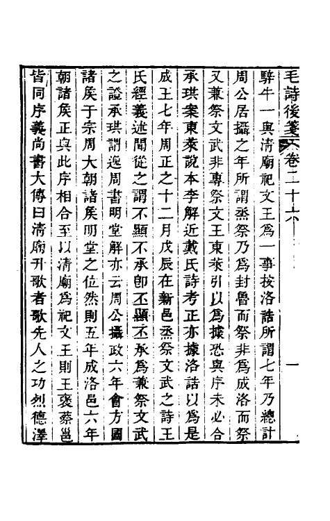 30981-毛诗后笺二十四 (清)胡承珙撰.pdf_第3页