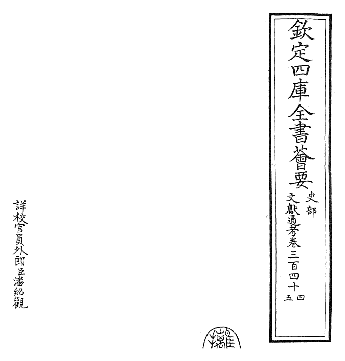 29776-文献通考卷三百四十四~卷三百四十六 (宋)马端临.pdf_第2页