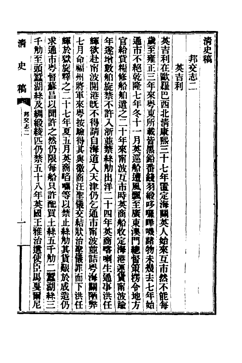 32431-清史稿五十五 赵尔巽等撰.pdf_第2页