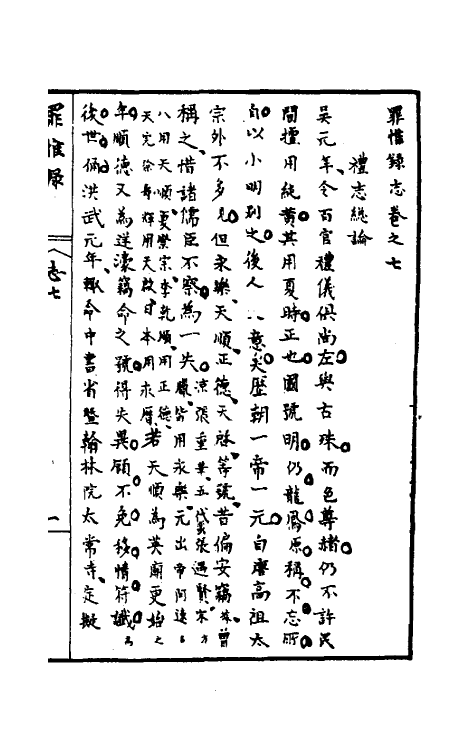 32928-罪惟录十五 (清)查继佐撰.pdf_第2页