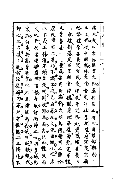 32928-罪惟录十五 (清)查继佐撰.pdf_第3页