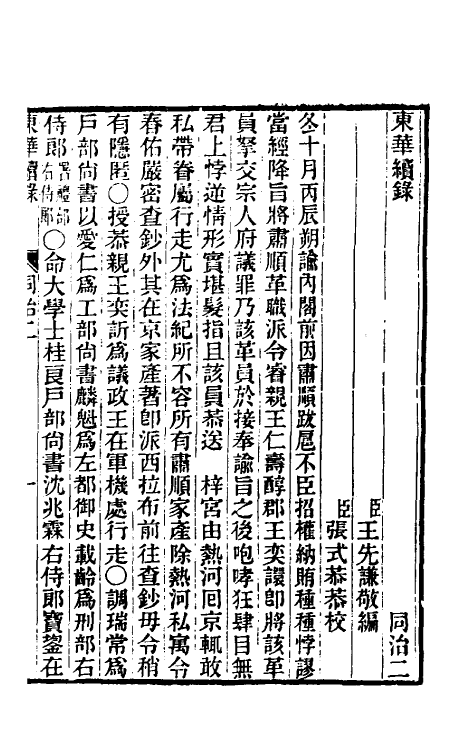 33492-东华续录二百一 王先谦撰.pdf_第2页