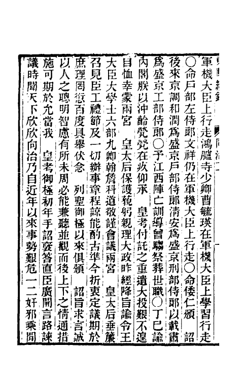 33492-东华续录二百一 王先谦撰.pdf_第3页