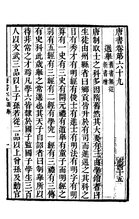 32210-唐书合钞四十一 (清)沈炳震撰.pdf_第2页