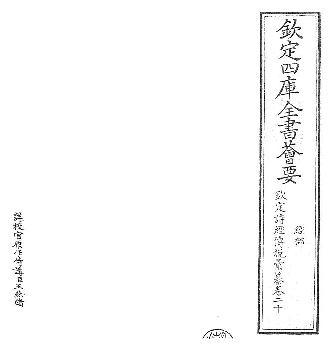 30815-钦定诗经传说汇纂卷二十 (清)圣祖仁皇帝.pdf_第2页