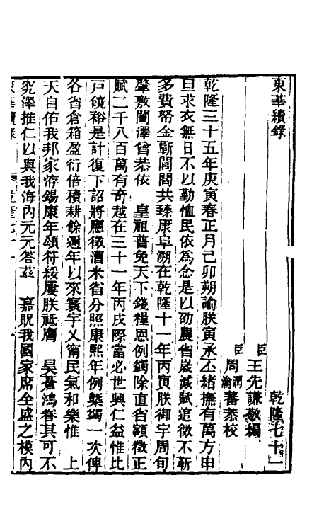 33434-东华续录三十九 王先谦撰.pdf_第2页