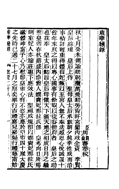 33334-东华续录十四 王先谦撰.pdf_第2页