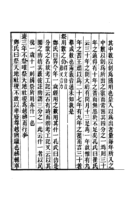 31353-礼记集解七 (清)孙希旦撰.pdf_第3页