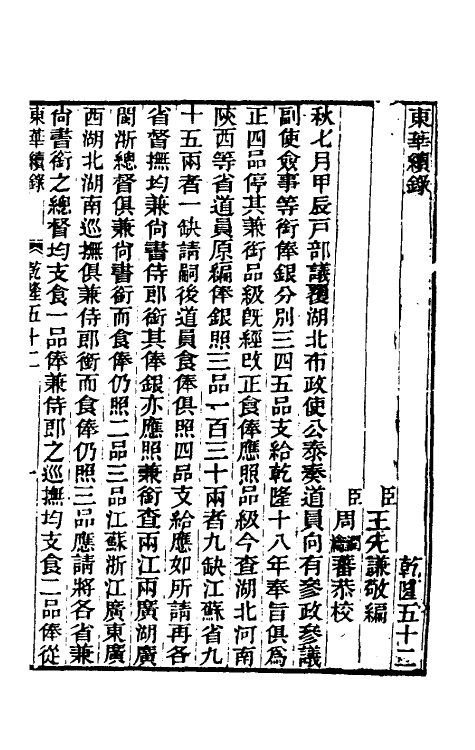 33402-东华续录三十一 王先谦撰.pdf_第2页