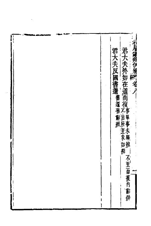 31782-春秋属辞辨例编九 (清)张应昌撰.pdf_第3页