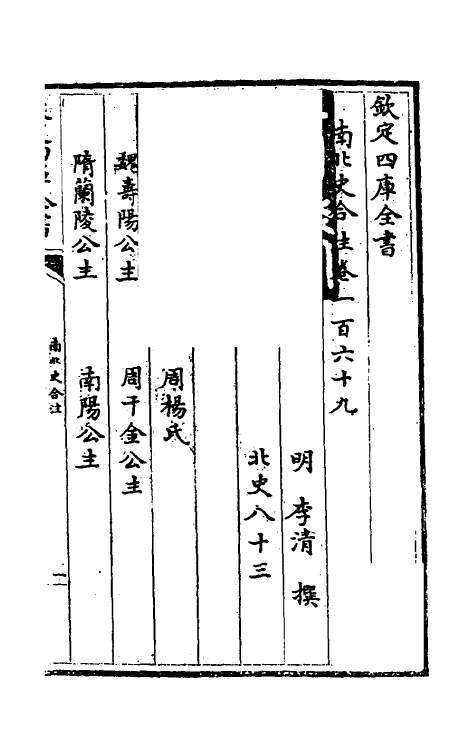 32088-南北史合注一百十六 (清)李清撰.pdf_第2页