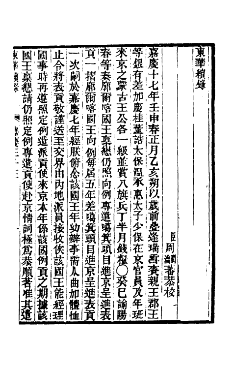 33347-东华续录九十一 王先谦撰.pdf_第2页