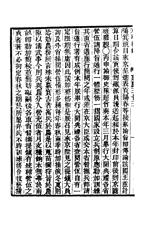 33347-东华续录九十一 王先谦撰.pdf_第3页