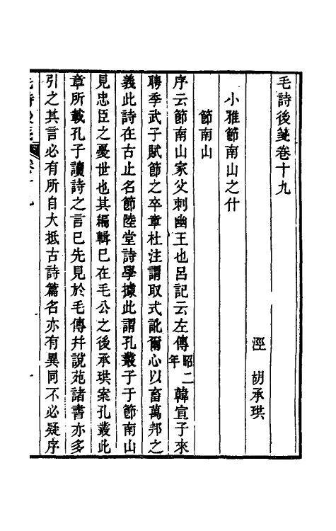 30980-毛诗后笺十七 (清)胡承珙撰.pdf_第2页