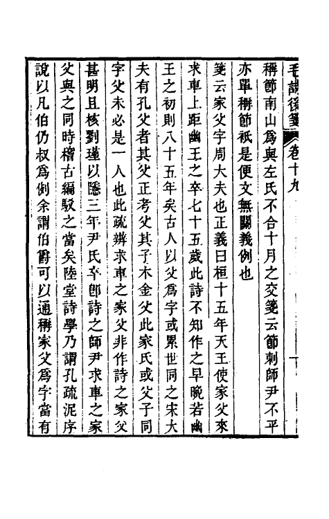 30980-毛诗后笺十七 (清)胡承珙撰.pdf_第3页