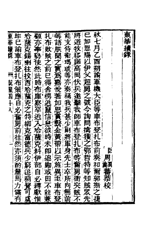 33394-东华续录二十九 王先谦撰.pdf_第2页