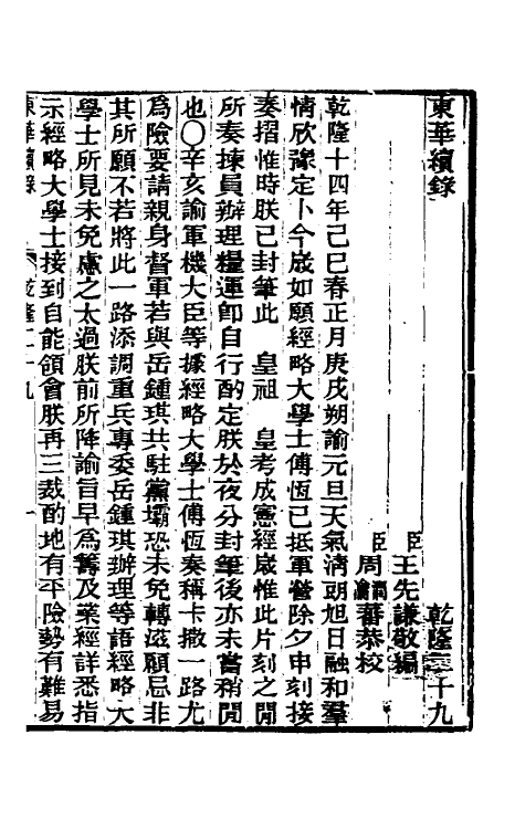 33338-东华续录十五 王先谦撰.pdf_第2页