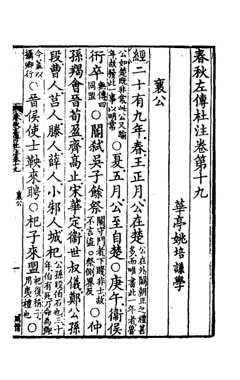 31543-春秋左传杜注十四 (清)姚培谦撰.pdf_第2页