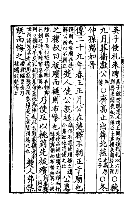 31543-春秋左传杜注十四 (清)姚培谦撰.pdf_第3页