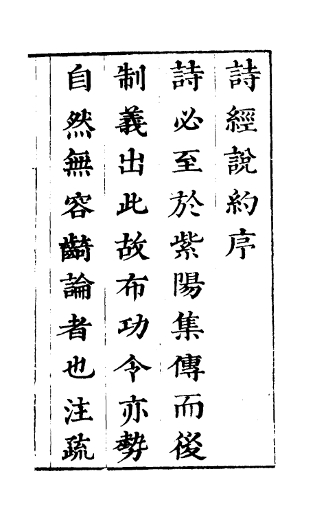 30909-诗经说约一 (明)顾梦麟撰.pdf_第2页